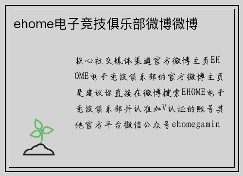 ehome电子竞技俱乐部微博微博