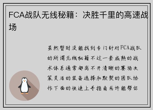 FCA战队无线秘籍：决胜千里的高速战场