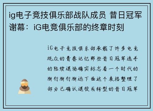 ig电子竞技俱乐部战队成员 昔日冠军谢幕：iG电竞俱乐部的终章时刻