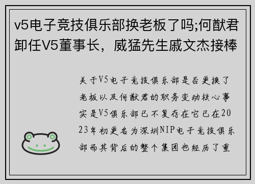 v5电子竞技俱乐部换老板了吗;何猷君卸任V5董事长，威猛先生戚文杰接棒