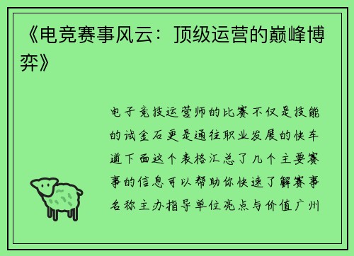 《电竞赛事风云：顶级运营的巅峰博弈》