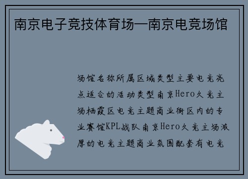 南京电子竞技体育场—南京电竞场馆