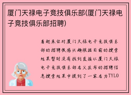 厦门天禄电子竞技俱乐部(厦门天禄电子竞技俱乐部招聘)