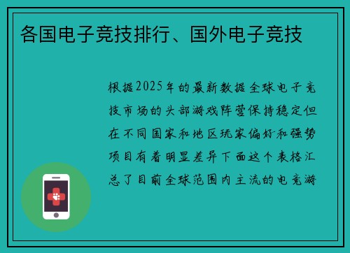 各国电子竞技排行、国外电子竞技